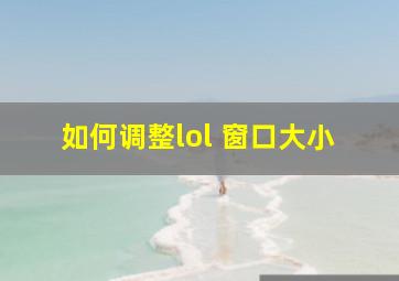 如何调整lol 窗口大小